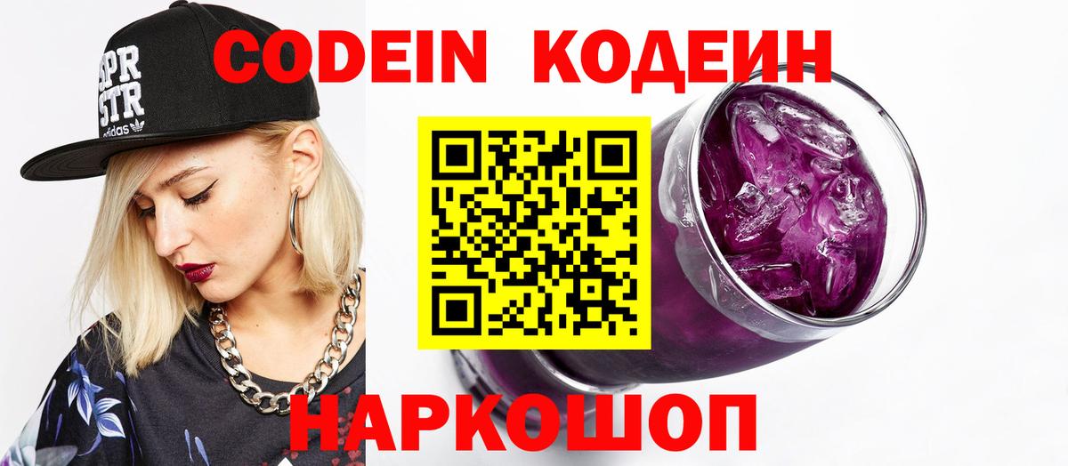 Канск  Codein Purple Drank  Вход с VPN  Codein напиток Lean (лин) 